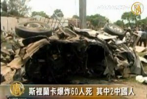 斯裡蘭卡爆炸60人死 其中2中國人