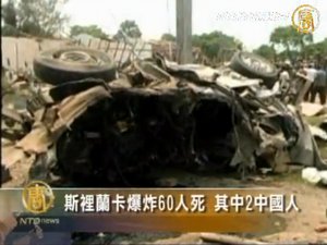 斯里蘭卡爆炸60人死 其中2中國人