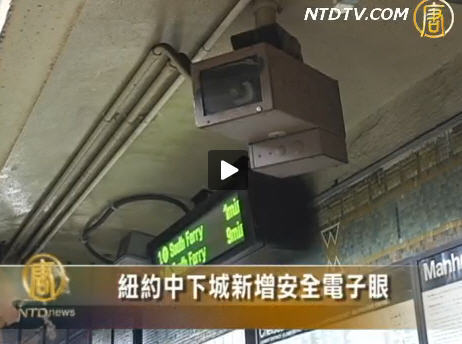 紐約中下城新增安全電子眼