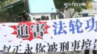央廣訪法輪功律師 談共官接連被刑告