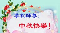 法輪功學員致李洪志先生中秋節賀卡精選