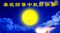 大陸軍隊法輪功學員恭祝師父中秋好