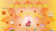 海外大法弟子恭祝师尊中秋快乐