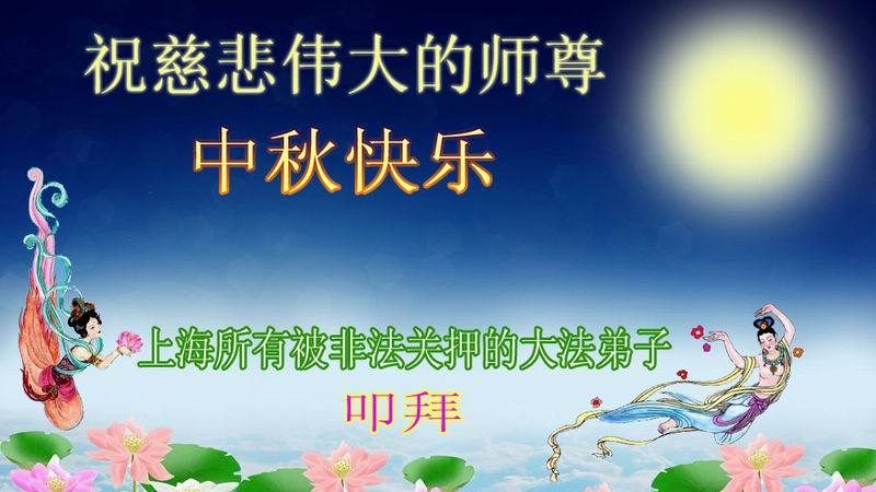 被非法關押法輪功學員恭祝李洪志大師中秋快樂