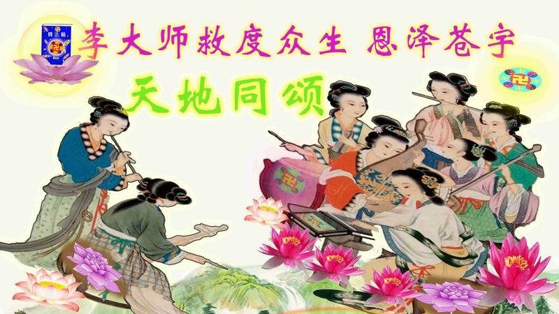 明真相不修煉民眾衷心感謝李洪志大師