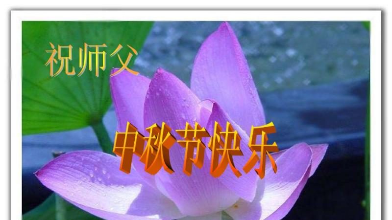 法轮功小学员恭祝李洪志大师中秋好