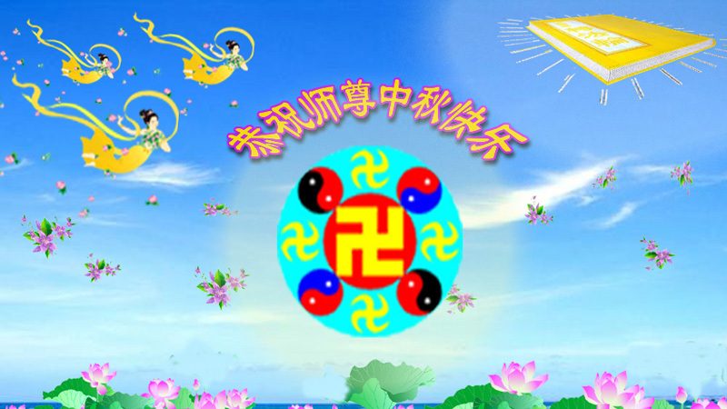 大陆各行业法轮功学员恭祝李洪志大师中秋快乐