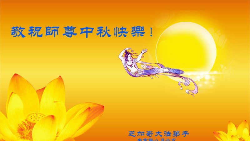 海外法轮功学员恭祝李洪志大师中秋快乐