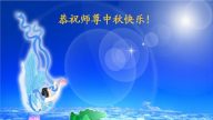 華東大法弟子恭祝李洪志大師中秋快樂
