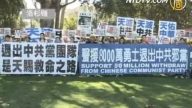 全球聲援支持八千萬人退出中共黨團隊