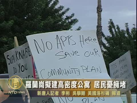 羅蘭崗擬建高密度公寓 居民憂擁堵