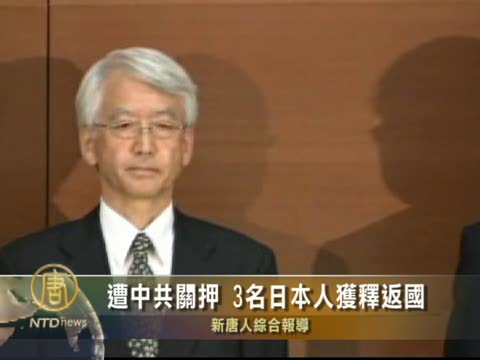 遭中共關押的3名日本人獲釋返國