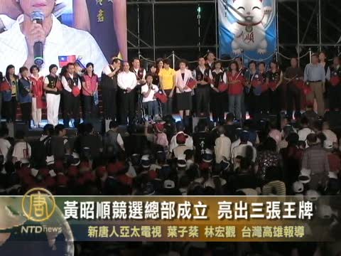 黃昭順競選總部成立 亮出三張王牌