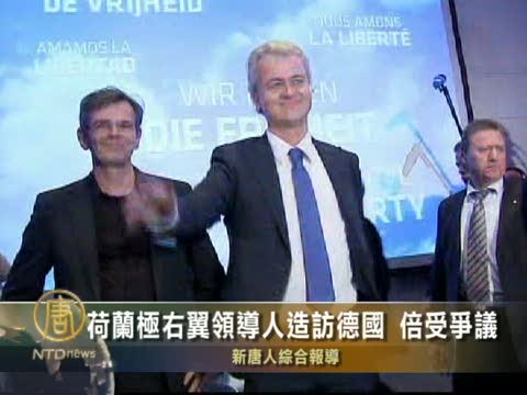 荷蘭極右翼領導人造訪德國 倍受爭議