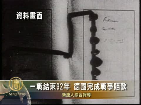 一戰結束92年 德國完成戰爭賠款