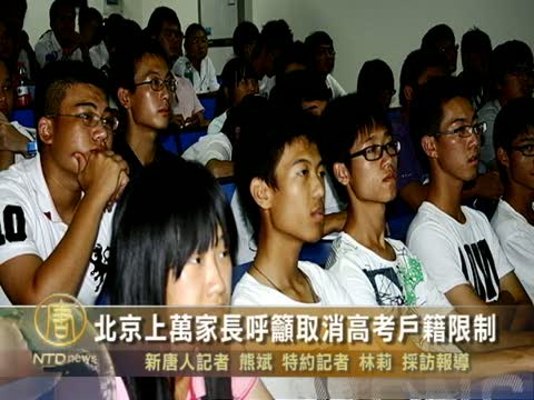 北京上萬家長呼籲取消高考戶籍限制