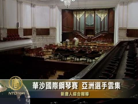 華沙國際鋼琴賽  亞洲選手雲集