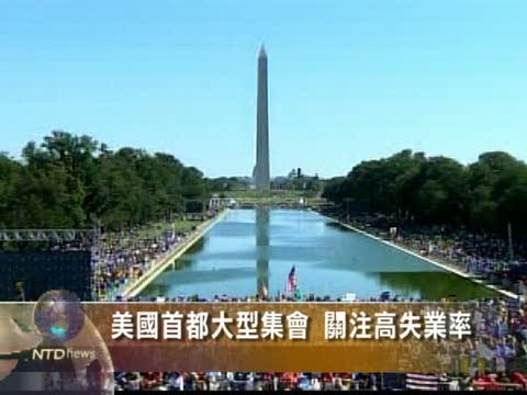 美國首都大型集會 關注高失業率