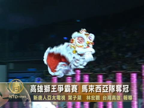 高雄獅王爭霸賽 馬來西亞隊奪冠