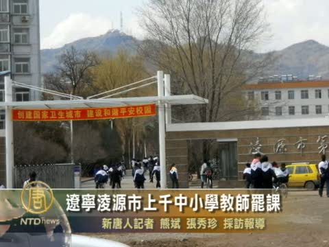 遼寧淩源市上千中小學教師罷課