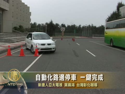 自動化路邊停車 一鍵完成