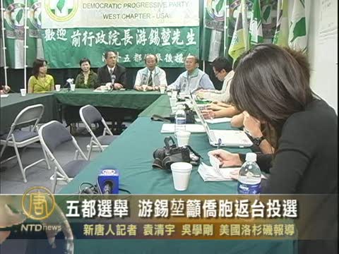 五都選舉 游錫堃籲僑胞返臺投選