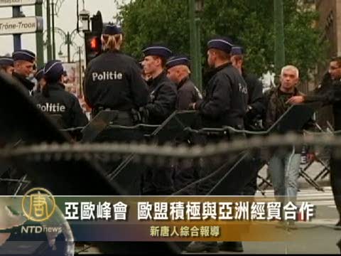 亞歐峰會 歐盟積極與亞洲經貿合作