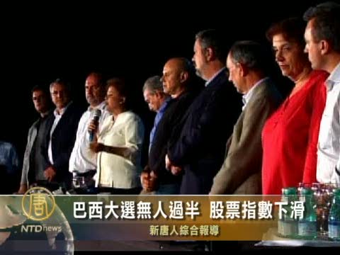 巴西大選無人過半 股票指數下滑