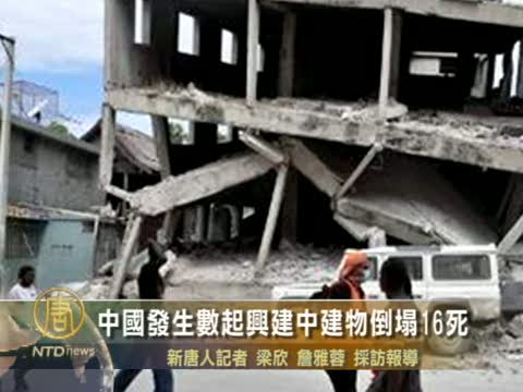 中國發生數起興建中建築物倒塌16死