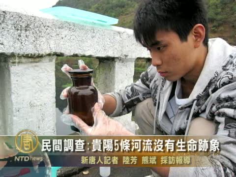 民間調查: 貴陽5條河流沒有生命跡象