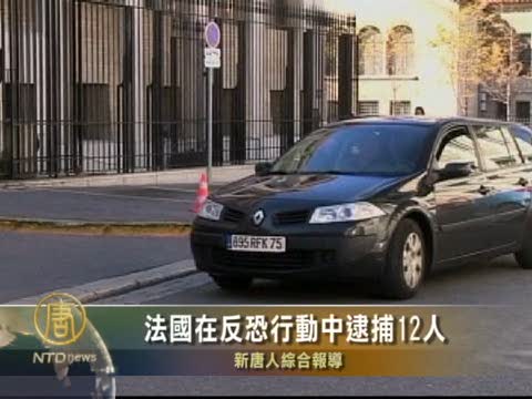 法國在反恐行動中逮捕12人