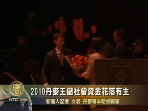 2010丹麥王儲社會資金花落有主