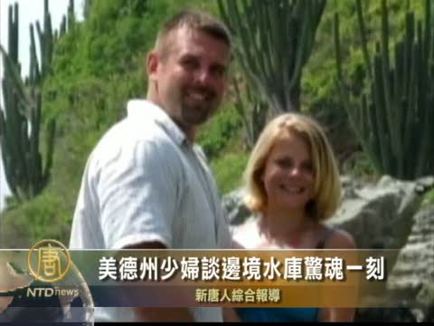 美德州少婦談邊境水庫驚魂一刻