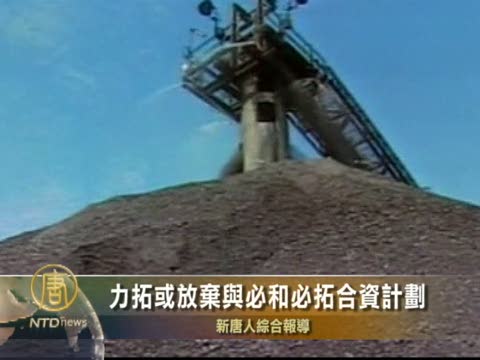 力拓或放棄與必和必拓合資計劃