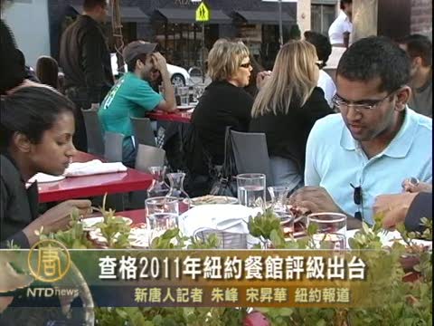 查格2011年紐約餐館評級出臺