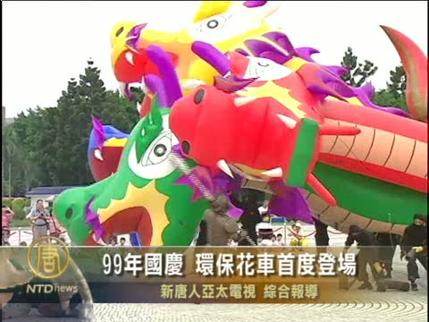 99年國慶 環保花車首度登場