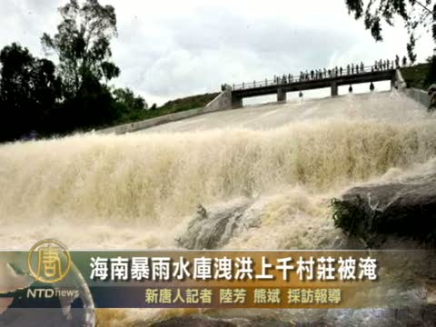 海南暴雨水庫洩洪上千村莊被淹
