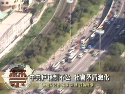 【禁聞】中共戶籍制不公 社會矛盾激化