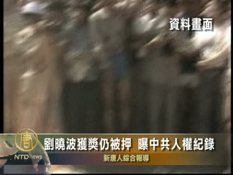 劉曉波獲獎仍被押 曝中共人權記錄