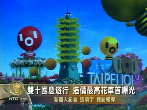 雙十國慶遊行 造價最高花車首曝光