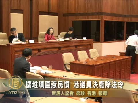 擴堆填區惹民憤 港議員決廢除法令