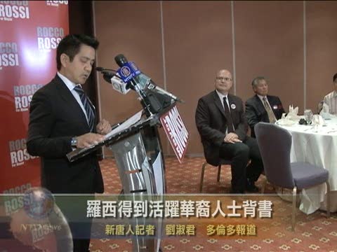 羅西得到活躍華裔人士背書