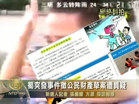 《四川省突發事件應對辦法》草案遭質疑