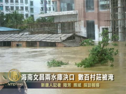 海南文昌兩水庫決口 數百村莊被淹