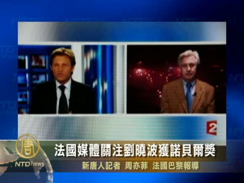 法國媒體關注劉曉波獲諾貝爾獎