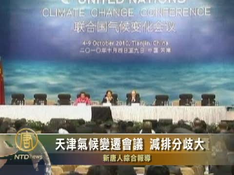 天津氣候變遷會議 中美互相指責