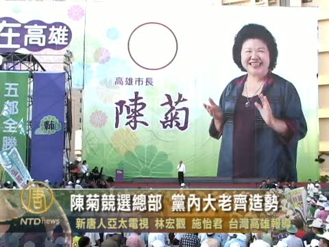 陳菊競選總部 黨內大老齊造勢