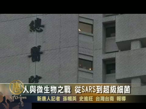 人與微生物之戰 從SARS到超級細菌