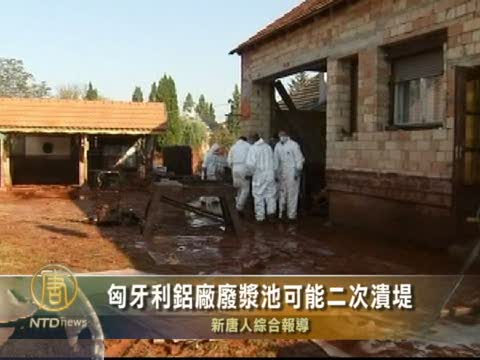 匈牙利鋁廠廢漿池可能二次潰堤