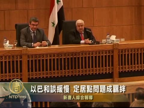 以巴和談緩慢 定居點問題成羈絆